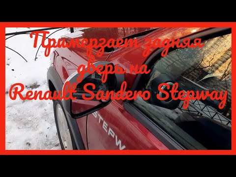 примерзает задняя дверь на Renault Sandero Stepway