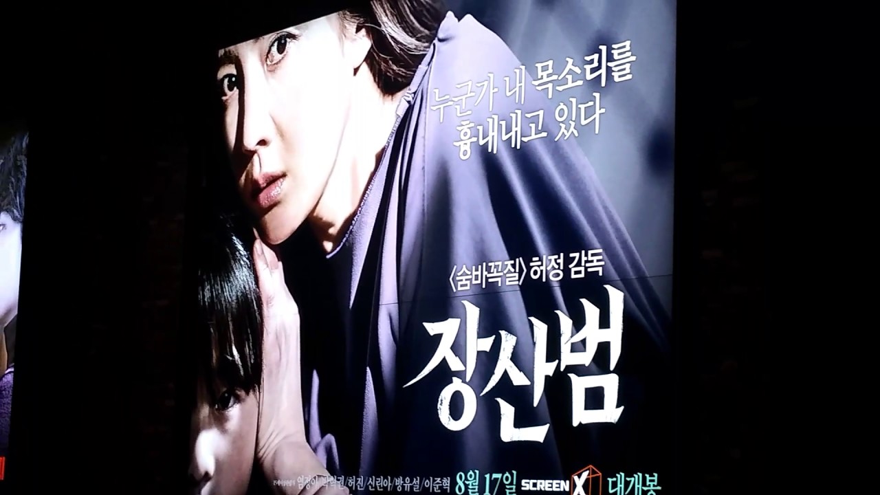 JANGSANBUM POSTER! 장산범 2017 CGV용산 아이파크몰 대형포스터! - YouTube
