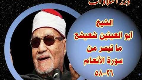 الشيخ أبوالعينين شعيشع ما تيسر من سورة الأنعام ستوديو