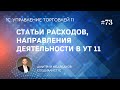 Урок 73. Статьи расходов и направления деятельности в УТ 11 (настройка)