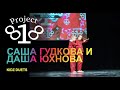 Саша Гудкова и Даша Юхнова ★ PROJECT818 RUSSIAN DANCE VIDEO ★