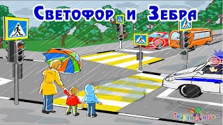 Светофор И Зебра Интерактивная Книга Для Детей По Безопасности Дорожного Движения