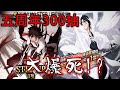 【BraveSoul】死神五週年直接花6000顆靈玉來300抽大爆抽。【BLEACH】