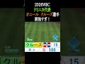 肩100の実在選手まじでえぐすぎ【パワプロ2026】#shorts