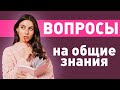 Сложный Тест На Общие Знания Без Вариантов Ответа