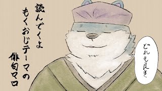 【もくおじ×夏 俳句マロ(其の弐)】早くも夏も中盤ですが【もっくおじさん】