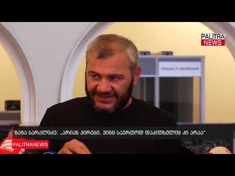 ზაზა სარალიძე - არიან პირები, ვინც საერთოდ დაკითხულიც კი არაა