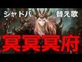 【シャドバ替え歌】 冥冥冥府 【歌ってみた】