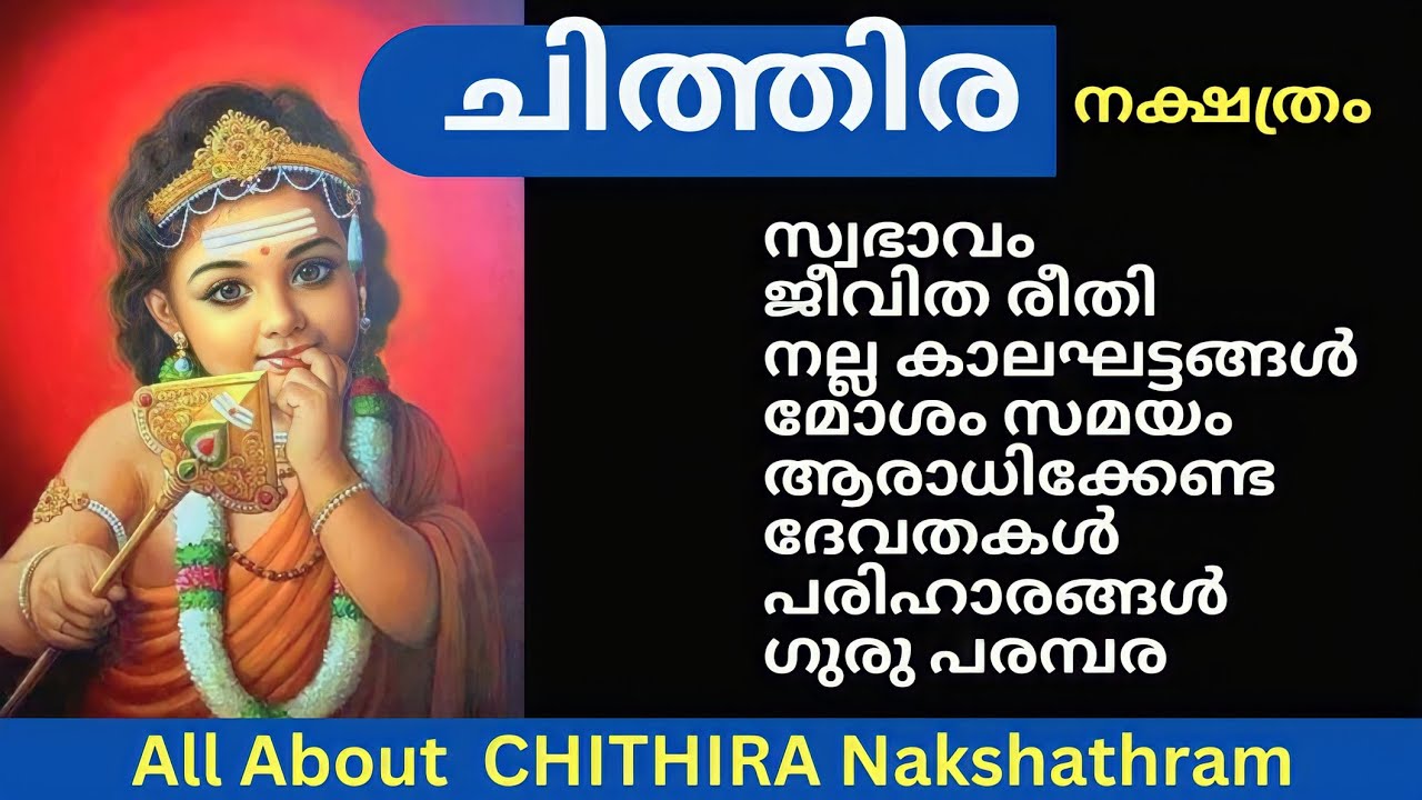 ചിത്തിര നക്ഷത്രം|അപൂർവ്വ അറിവുകൾ|അറിയേണ്ടതെല്ലാം|All About Chithira Nakshathram|