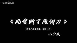 《风雪断了雁翎刀》若遇心中不平事，可听此曲『  』