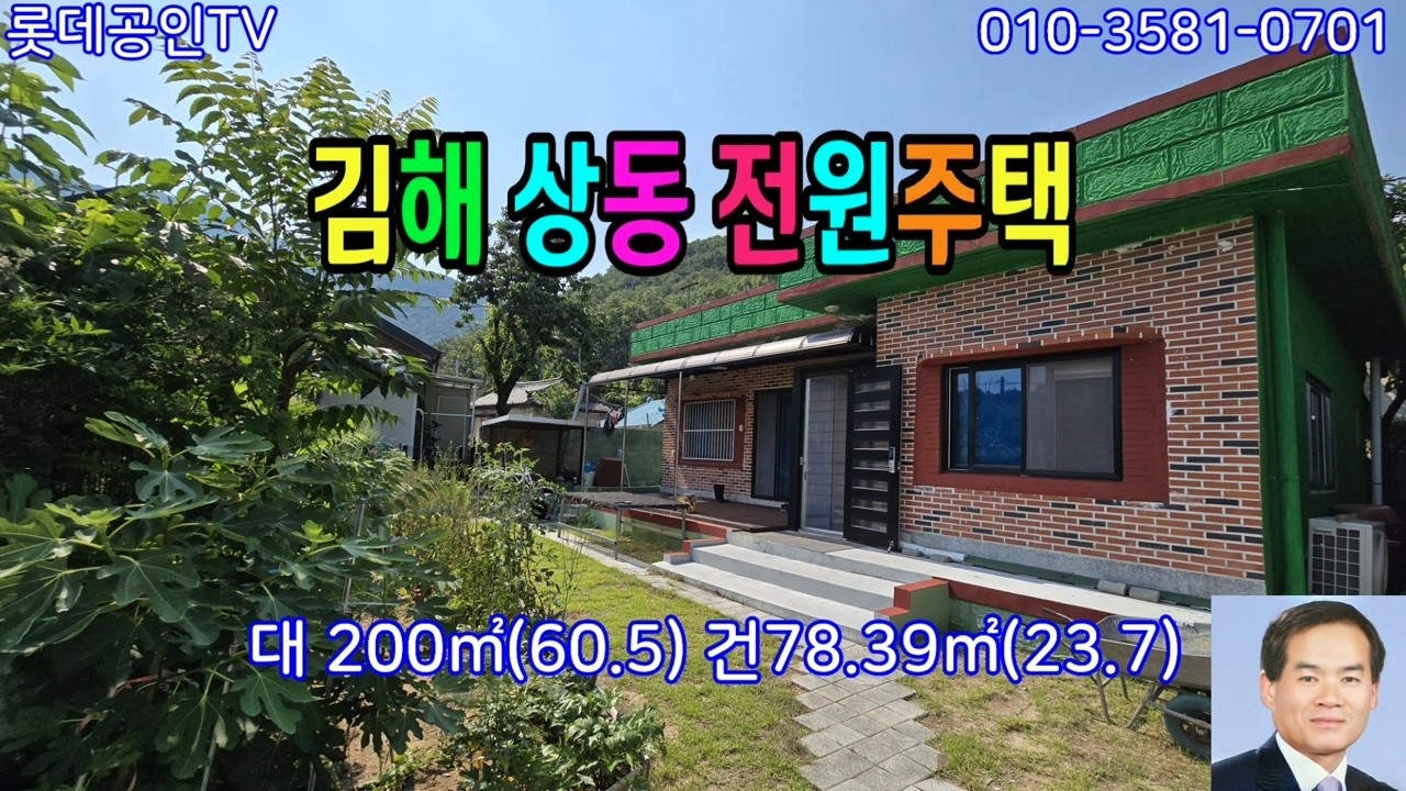 NO.935번. 김해 상동면 전원주택  垈200㎡(60.5) 建78.39㎡(23.7) 벽돌 스라브 수리된주택