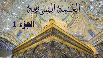 الختمة السريعة القرآن الكريم الجزء الاول 1