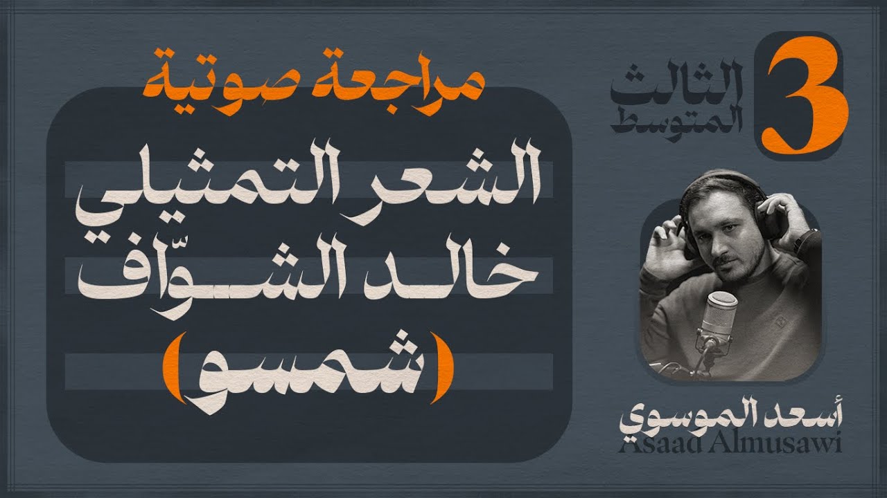 الشعر التمثيلي (خالد الشواف) | ومسرحية (شمسو) للحفط | مع التحليل | الثالث المتوسط