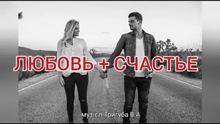 Красиво! Песня ЛЮБОВЬ + СЧАСТЬЕ 💕Вадим Тригуба