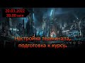 Настройка и подготовка рабочего терминала к работе. Курс переносим на 03.04.2022 года!