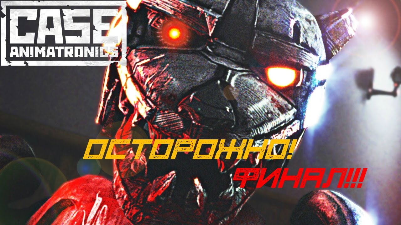 Прохождение CASE Animatronics № 3 И это Концовка?!?! YouTube