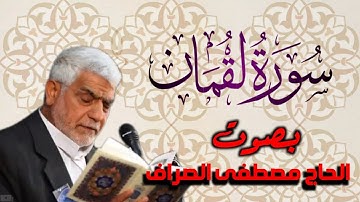 سورة لقمان يتلوها القارئ الحاج           ~ مصطفى الصراف ~
