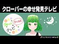 クローバーの幸せ発見テレビ 第1回 【Green誕生】🌈ニジキユイ🛁Clover Yui🍀