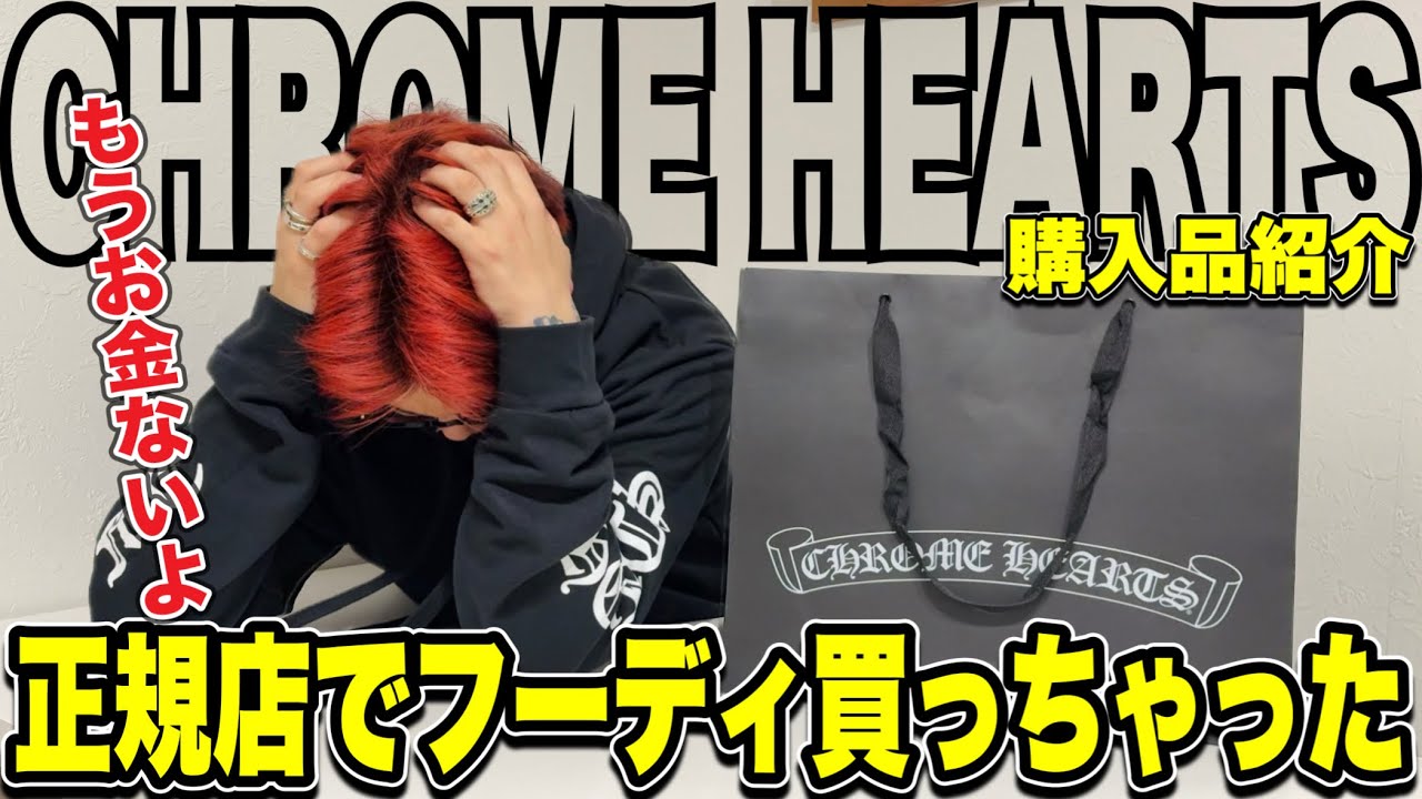 Hoodie purchase] The CHROME HEARTS staff pushed me so hard that I