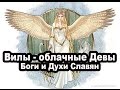 Вилы - облачные Девы (Боги и Духи Славян)