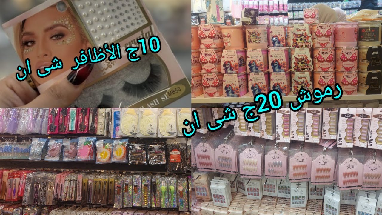 المكان ده كنز بجد ضوافر شي ان ب 10 ج 💅ورموش ب 20 ج واكبر تشكيله روتين كامل العرايس 10ج توك