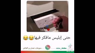 حتى ابليس مافكر فيها