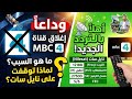 اختفاء قناة MBC 4 من نايل سات 😱 السبب الحقيقي + التردد الجديد 2026 لاستقبالها من جديد