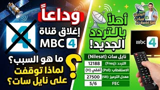 اختفاء قناة Mbc 4 من نايل سات السبب الحقيقي التردد الجديد 2026 لاستقبالها من جديد