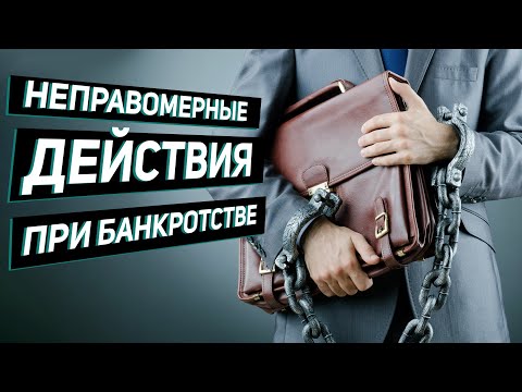 Неправомерные действия при банкротстве. Уголовная и административная ответственность.