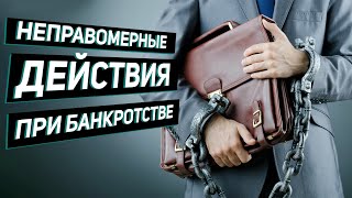 видео: Неправомерные действия при банкротстве. Уголовная и административная ответственность. картинка: Неправомерные действия при банкротстве. Уголовная и административная ответственность.