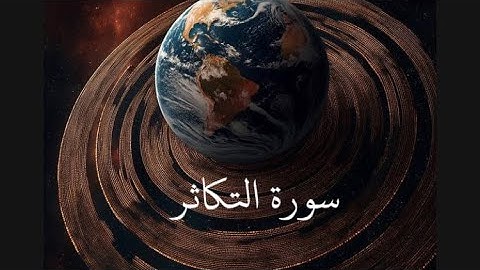 سورة التكاثر #ياسر_الدوسري #القرآن_الكريم