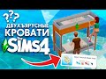 ДВУХЪЯРУСНЫЕ КРОВАТИ В THE SIMS 4 СКОРО?