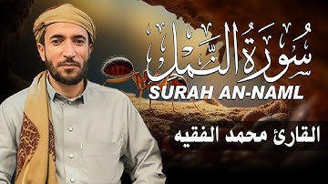 سورة النمل كاملة (مكتوبة ) للقارئ الشيخ محمد الفقيه _ تلاوة خاشعة ومؤثرة😌💚