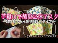 手縫いで簡単立体マスク★詳しくゆっくり説明★大人用★顎まですっぽり隠れる無料型紙付き(鼻低め)★ミシンなし★アイロンなし