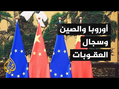 قضايا الحصاد – الصين والغرب..عقوبات متبادلة تشعل التوتر بين الجانبين