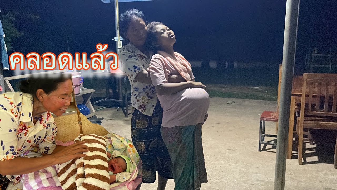 สาวนางเจ็บท้องคลอดลูก คนเป็นผัวทำอะไรไม่ถูก ได้ลูกผู้้หญิง 👧หลานแม่ใหย่เตียงคนที่สอง