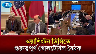 ওয়াশিংটনে বাংলাদেশ-যুক্তরাষ্ট্র বাণিজ্য বৈঠক: বিনিয়োগে আগ্রহী মার্কিন প্রতিষ্ঠানগুলো | Rtv News
