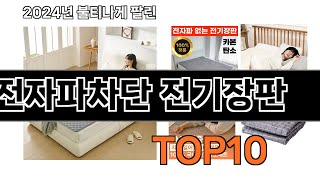 2025 가장 인기 있는 전자파차단 전기장판 추천 BEST10