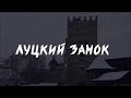 Неизвестная Волынь: Луцкий Замок #2