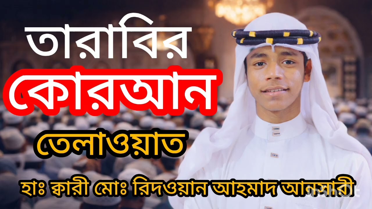 তারাবির কোরআন তেলাওয়াত হাফেজ মোঃ রিদওয়ান আহমাদ আনসারী 