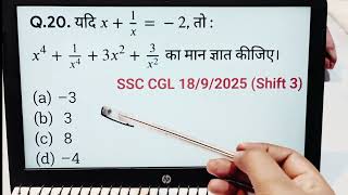 Algebra | SSC CGL 2025 PYQ - यदि \(x + \frac{1}{x} = -2\), तो:\(x^4 + \frac{1}{x^4} + 3x^2 + \frac..