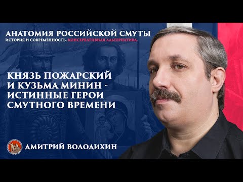 Видео: Народният герой Кузма Минин и неволи