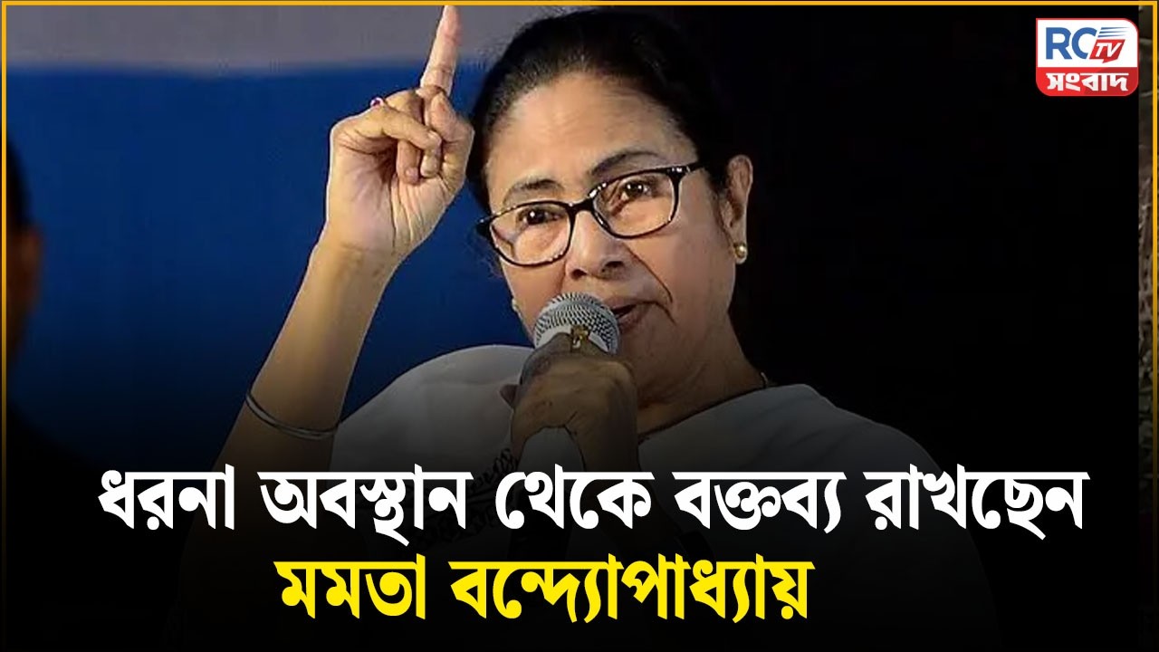 Mamata Bannerjee Dharna News : তৃতীয় দিনের ধর্ণায় মমতা বন্দ্যোপাধ্যায় | Rctv sangbad