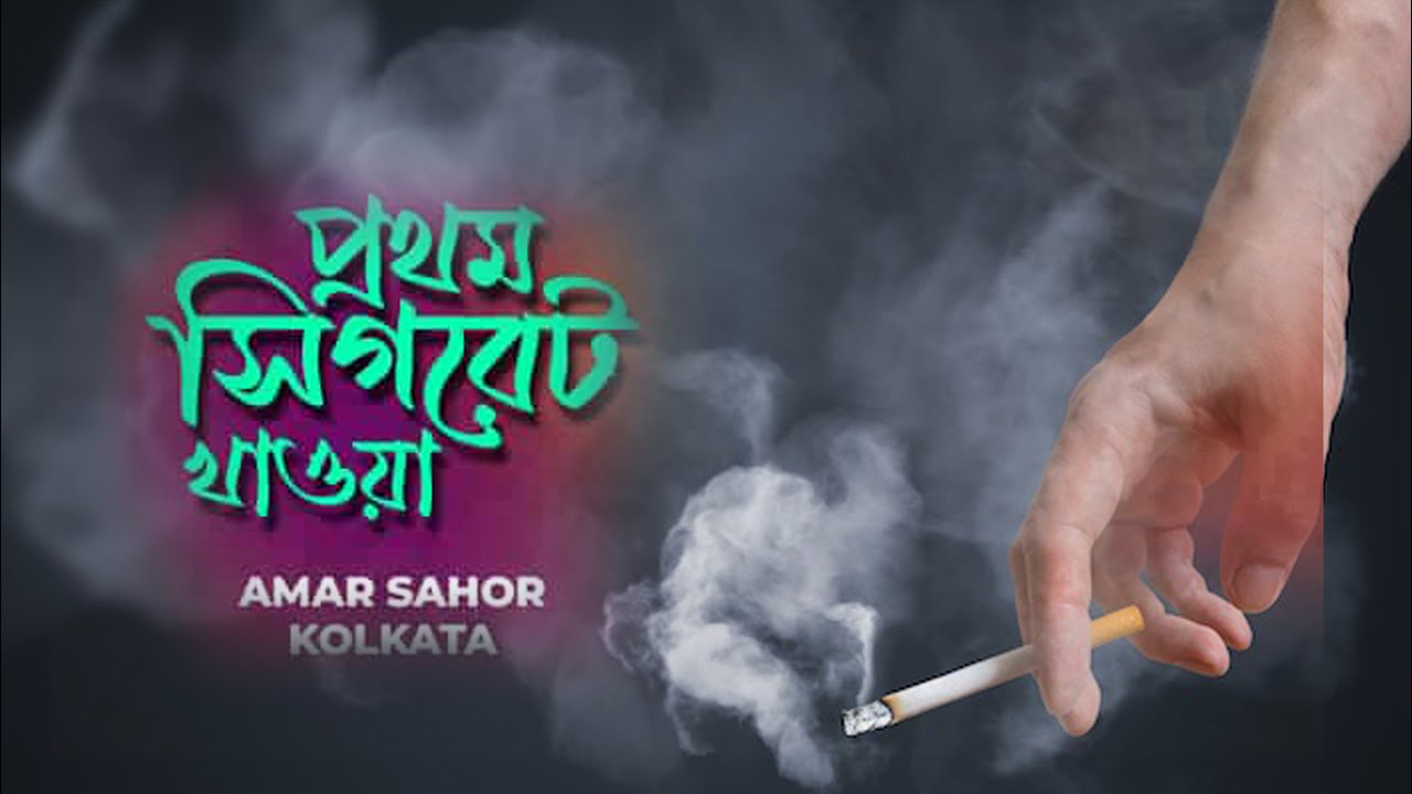 Prothom Cigarette Khaoa  cover  Love You Sanu da  kumarsanu  kumar sanu song  kumarsanusongs