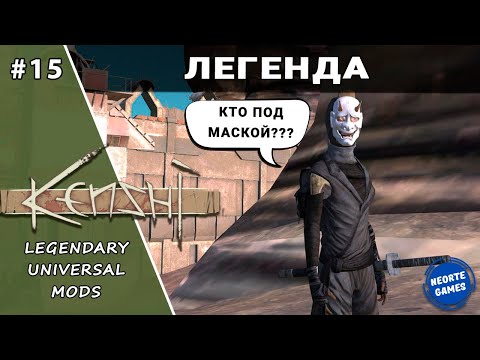 Видео: [15] Легенда | KENSHI | Legendary Universal Mods