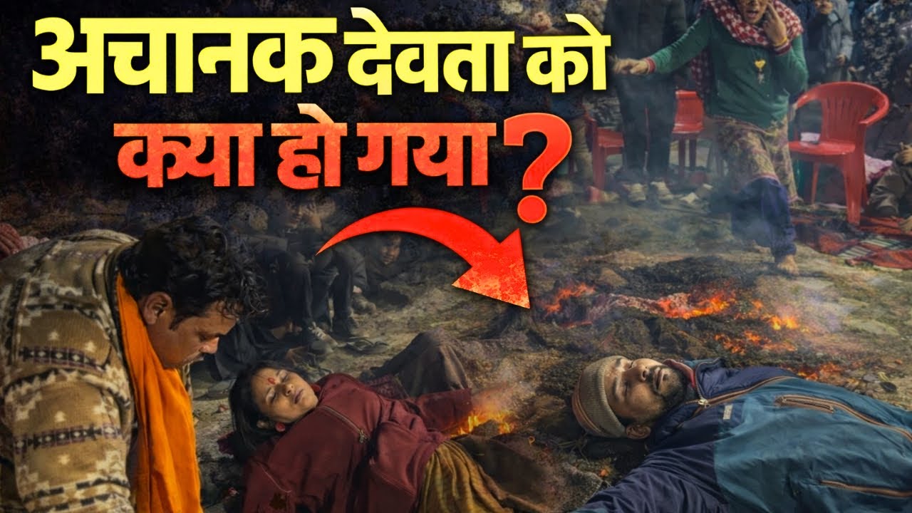 अचानक देवता को क्या हो गया 