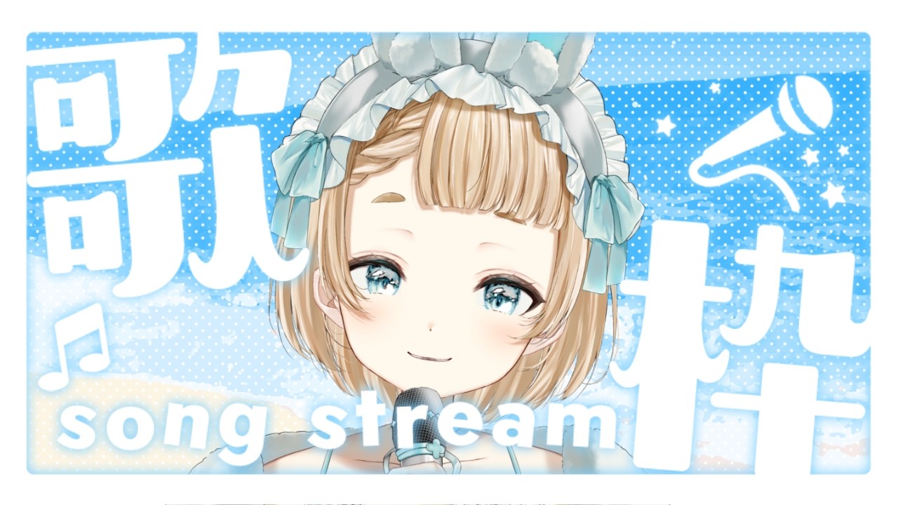 【#歌枠 /#vtuber 】お喋り&お歌でまったり時間💭【作業用BGM】【 #萌水団 】