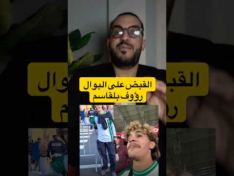القبض على البوال مع الترحيل