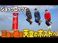 【天空のポスト】M-1の戦友ジョックロックが三重に！元ハガキ職人を天空のポストに連れて行こう！バッテリィズ寺家と三重県の絶景スポットへドライブ！