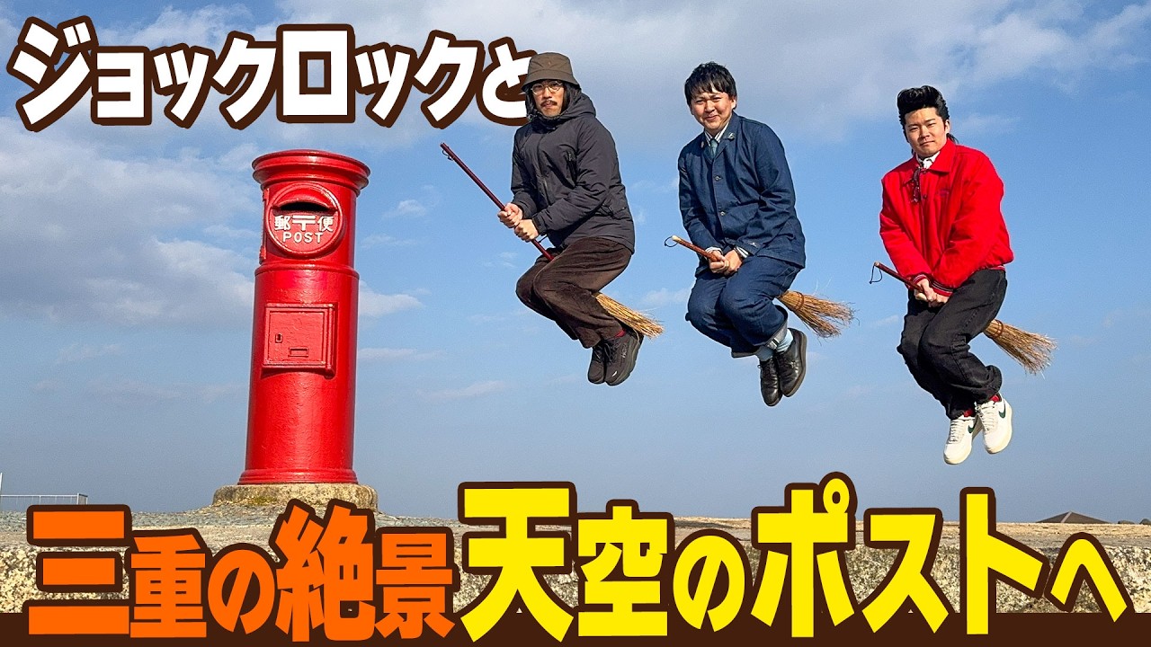 【天空のポスト】ジョックロックとバッテリィズ寺家が三重県の絶景スポットへドライブ